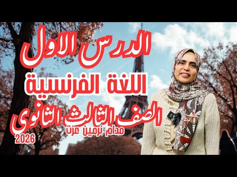 فرنساوي تالتة ثانوي 2026 شرح الدرس الأول بأسهل طريقة للمنهج الجديد