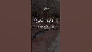 سورة الكوثر #اكسبلور #duet #تيك_توك #راحة_نفسية #لايك #دويتو #حالات_واتس