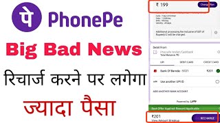 PhonePe से रिचार्ज करने पर लगेंगे ज्यादा पैसा Live देखे Solution क्या है ?