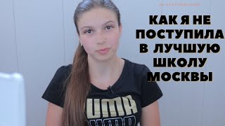 картинка: НЕ поступила в ШКОЛУ МЕЧТЫ (Лицей ВШЭ)