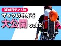 【9月の北アでテント泊】後編は"テント生活や小物"に関するギアをについて!3泊4日で表銀座〜槍穂高を縦走登山したときの実際のギアをご紹介します。