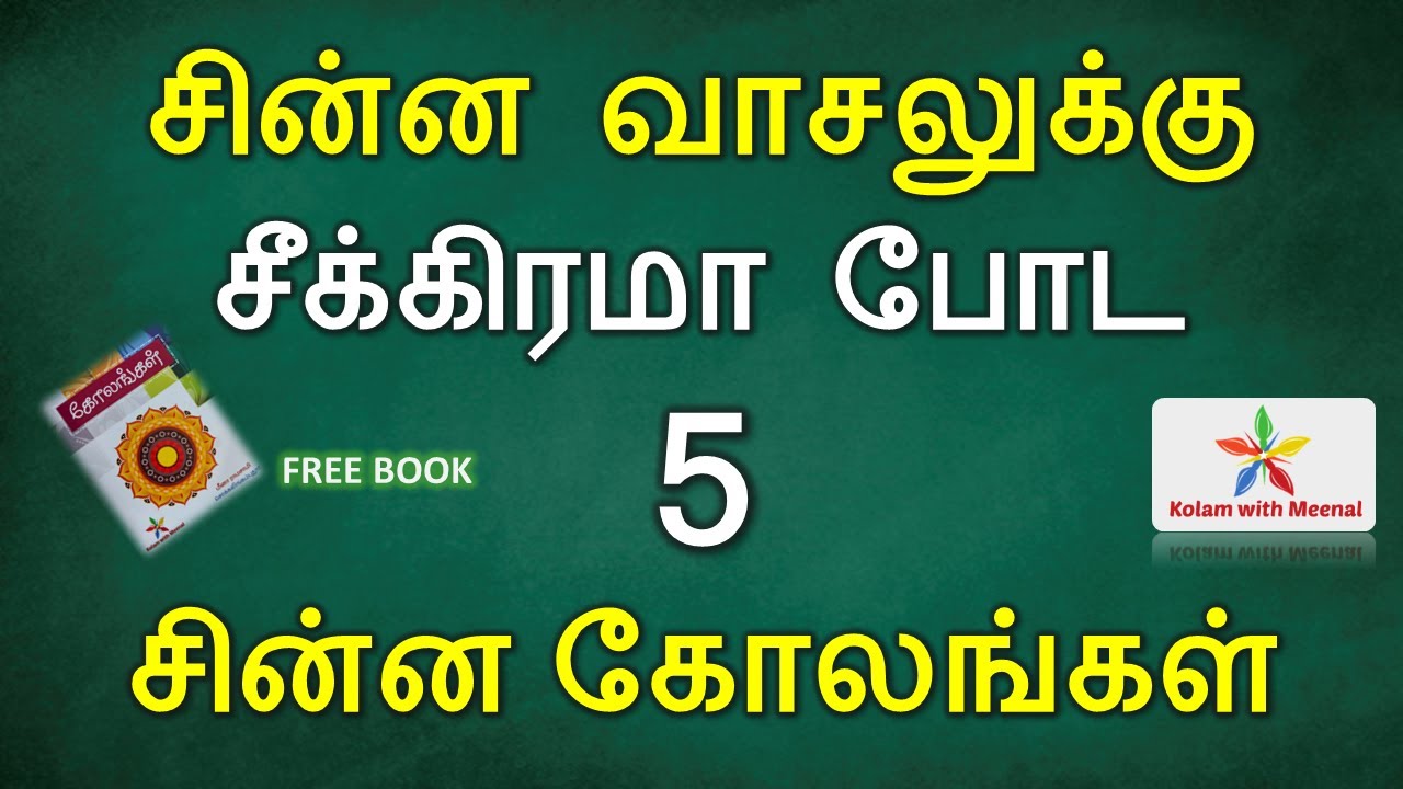 Free Kolam Book தினசரி கோலங்கள் குட்டி கோலங்கள் சின்ன கோலங்கள்