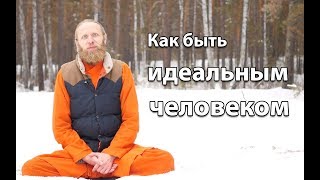 Быть идеальным человеком