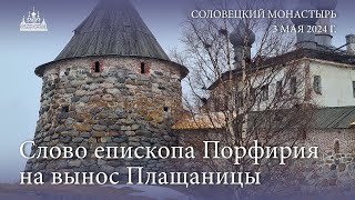 Слово епископа Порфирия на вынос Плащаницы, 2024 г.