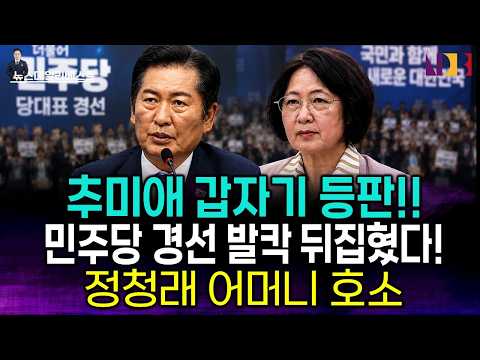 <strong>추미애</strong> 급 등판?? 민주당 경선판 완전히 흔들린다