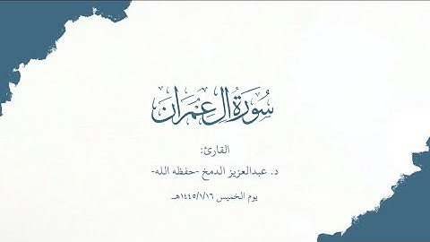 فجرية جميلة لما تيسر من سورة آل عمران | د.عبدالعزيز الدمخ | ١٤٤٥/١/١٦