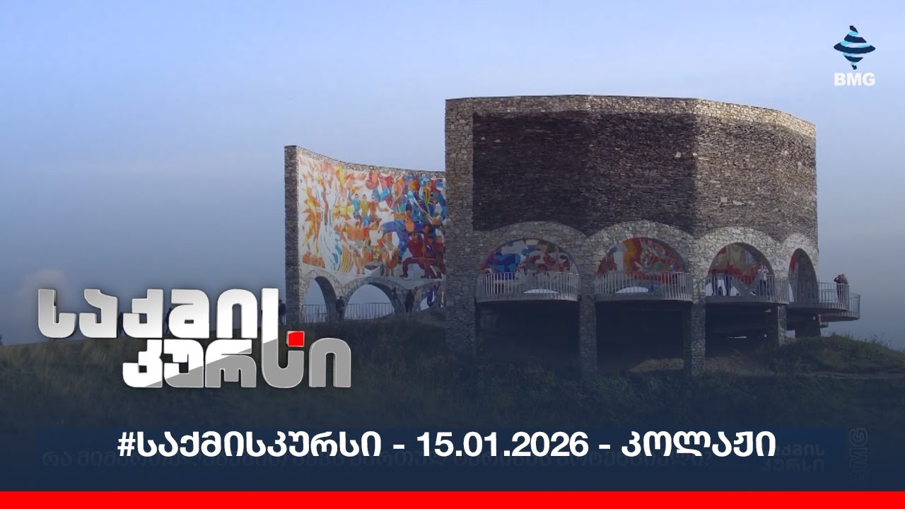 #საქმისკურსი