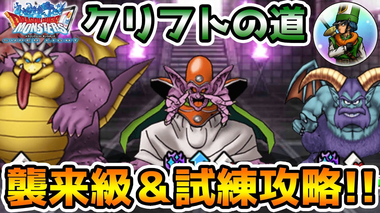 Dqmsl 結構難しくなってきた クリフトの道襲来級 試練攻略 冒険の書1159 Youtube