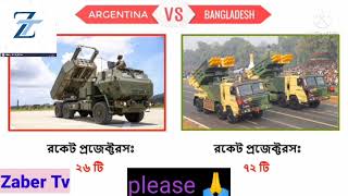 Bangladesh vs Argentina military। বাংলাদেশ বনাম আর্জেন্টিনা সামরিক শক্তিতে কোন দেশ এগিয়ে?