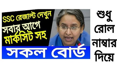 How To Check SSC result Online 2021 ||Web Based Result SSC ||Online BD News 21