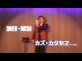 カズ・カタヤマのステージ・サロンマジック入門講座プロモーション映像