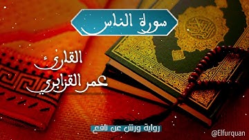 سورة الناس بصوت القارئ عمر القزابري برواية ورش عن نافع [114] an-nas