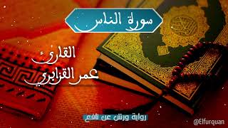 سورة الناس بصوت القارئ عمر القزابري برواية ورش عن نافع [114] an-nas