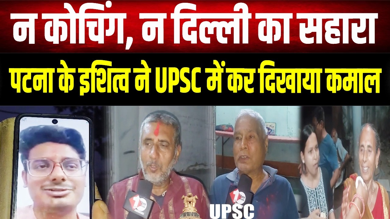 UPSC Result 2026: बिना कोचिंग के कैसे बनें IAS? Patna के इशित्व ने दुनिया को दिखाया बिहारी दम