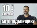 10 вопросов автоэксперту | автоподборщик в Киеве