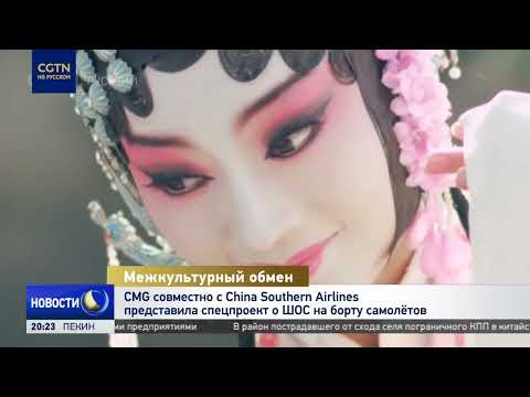 CMG and China Southern Airlines launch SCO in-flight special project