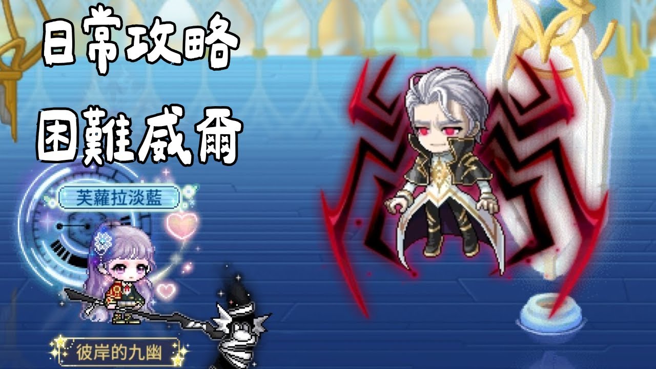 [楓之谷M] 阿戴爾 困難威爾 拉頭視角 微攻略解析
