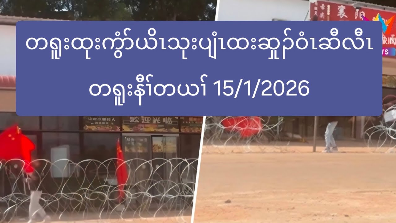 တရူးထုးကွံာ်ယိၤသုးပျံၤထးဆှုၣ်ဝံၤဆီလီၤတရူးနီၢ်တယၢ် 15/1/2026