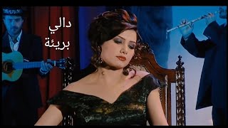 دالي - بريئة