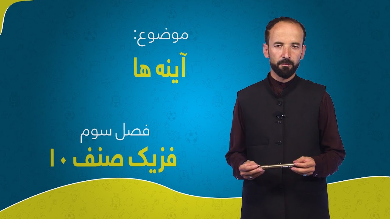 فزیک صنف ۱۰ | فصل سوم | درس ۲ | آیینه‌ها