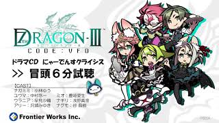 「セブンスドラゴンIII code:VFD」ドラマCD冒頭6分試聴 ドラゴンクライシス! 検索動画43 「セブンスドラゴンIII code:VFD」ドラマCD冒頭6分試聴 ドラゴンクライシス! 検索動画 43