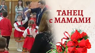 Танец с мамами на празднике "Русский сувенир"