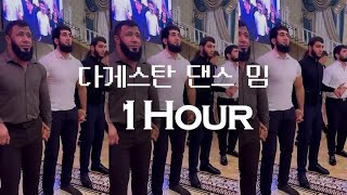러닝 Playlist | 기괴한데 중독성 미침 | 다게스탄 댄스곡 1시간 반복 | 헬린이 전용