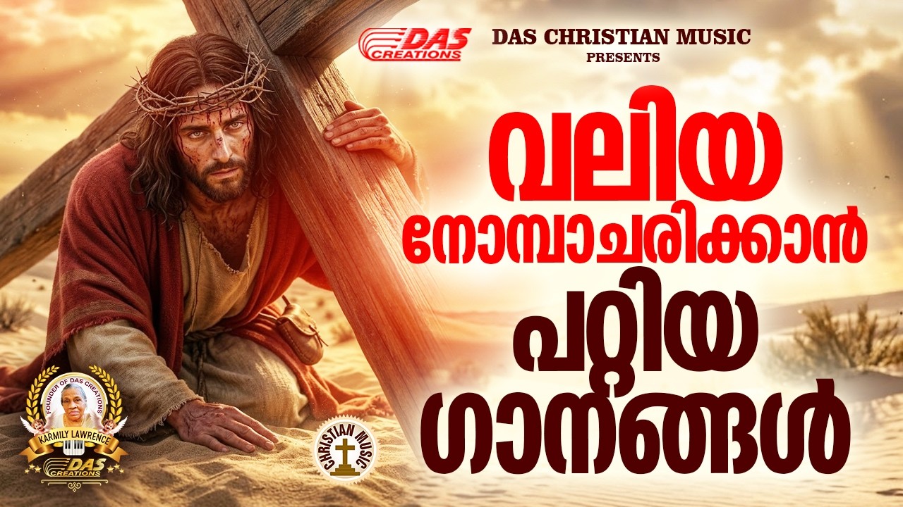 വലിയ നോമ്പാചരിക്കാൻ പറ്റിയ ഗാനങ്ങൾ 2026 | Vishudhavaram Songs | #LentSeason |#EvergreenSongs