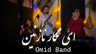 Ay negar nazanin ای نگار نازنین / Omid Band / Official Video Audio