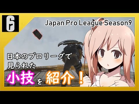 [R6S] 日本のプロリーグで使われた小技を調べてきたよ！ [CeVIO]