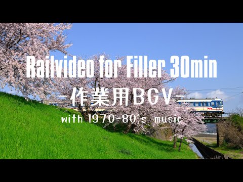 【作業用】【懐メロ】【テレワーケーション】旅する作業用BGV・BGM 鉄道と音楽のある風景　Vol.5【30分】【テレワーク】【勉強】【ドライブ】