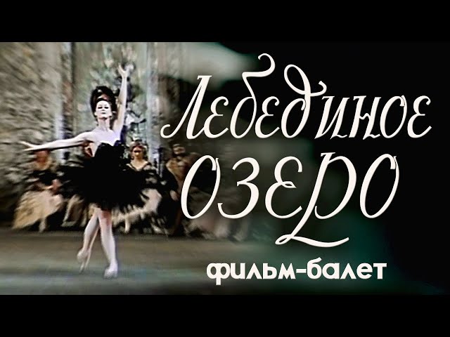 Фильм Лебединое озеро () - актеры и роли - советские фильмы - strongandslim.ru