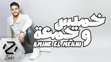 أمين المهني - خميس وجمعة | Amine El Mehni - Khamis W Jem3a | 2016