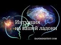 Активация интуиции. Знаки интуитивного видения у вас на ладони.