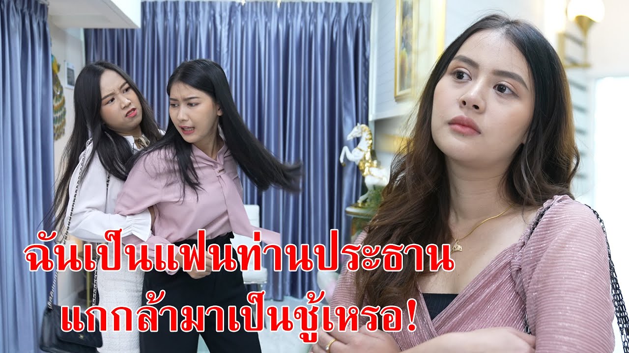 หนังสั้น ฉันเป็นแฟนท่านประธาน แกกล้ามาเป็นชู้เหรอ!! | CVM Film
