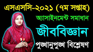 SSC 2021 Biology 7th Week Assignment Answer || এসএসসি ২০২১ জীববিজ্ঞান সপ্তম সপ্তাহের অ্যাসাইনমেন্ট