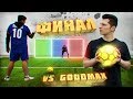 СУПЕР ПЕНАЛЬТИ vs. GOODMAX | ФИНАЛ