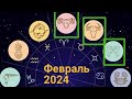 ГОРОСКОП♈ОВЕН♉ТЕЛЕЦ♊БЛИЗНЕЦЫ❤любовь💼работа💡совет ФЕВРАЛЬ 2024
