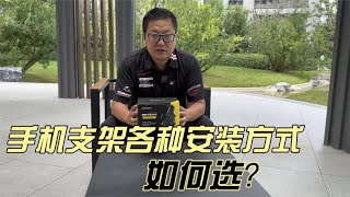 摩托车各种车型如何选对应的手机支架安装方式十玛鹄鹰详细教程
