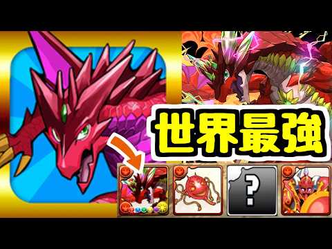 【14年間】パズドラのアイコンでお馴染みのボルケーノドラゴンは今こんなにも強い！！ 【パズドラ】