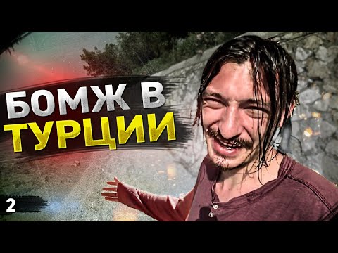 Бомжую в Турции. Без денег. Первый Автостоп до Стамбула. Жесть началась...