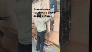 Готовим к отгрузке гранитные слэбы. Завод в Китае. Вотс ап +79153409147