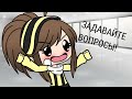 ВОПРОС-ОТВЕТ | Задавайте вопросы | GachaLife