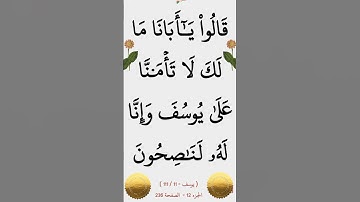 سورة يوسف الآية 11 @أجملتلاواتالقرآنالكريم-ض8ظ #ايات_قرانيه_قصيره #القران_الكريم #الشيخ_الحصري