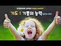 오직은혜교회/강민수 목사/수요설교/Enjoy God!(5) 기도 : 기쁨의 능력(요16:24)
