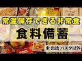 【食料備蓄】常温保存できるわたしの食料備蓄【防災の日】