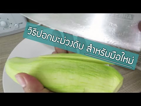 วีดีโอ: วิธีปอกมะม่วง