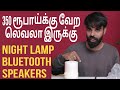 ₹350 amazon product Night lamb Bluetooth speaker | வேற லெவல்ல இருக்கு | Dell tech tamil
