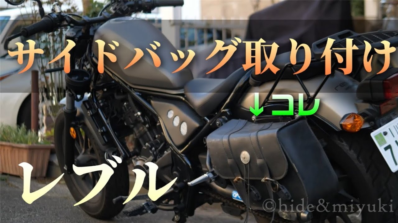レブル250 カスタム サイドバッグをdiyでゆるーく取り付ける動画 Honda Rebel 300 Cmx Easy Saddlebag Installation Youtube