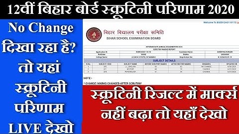 12वीं स्क्रूटिनी No Change वाले ऐसे देखो | Bihar Board 12th Scrutiny Result 2020 |बड़ी update |